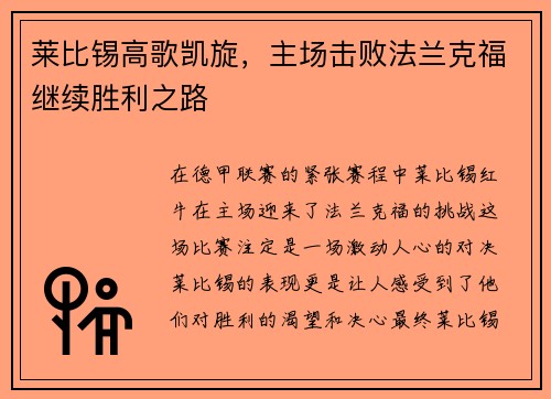 莱比锡高歌凯旋，主场击败法兰克福继续胜利之路