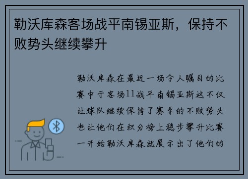 勒沃库森客场战平南锡亚斯，保持不败势头继续攀升