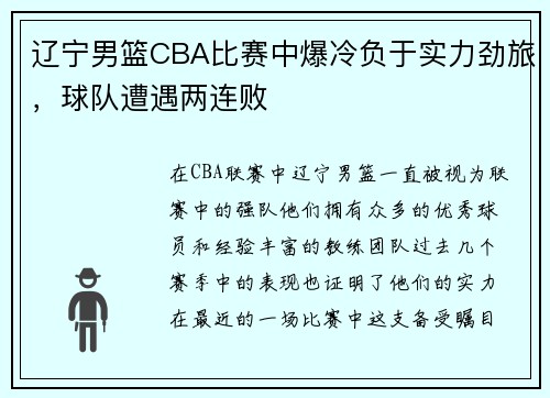 辽宁男篮CBA比赛中爆冷负于实力劲旅，球队遭遇两连败