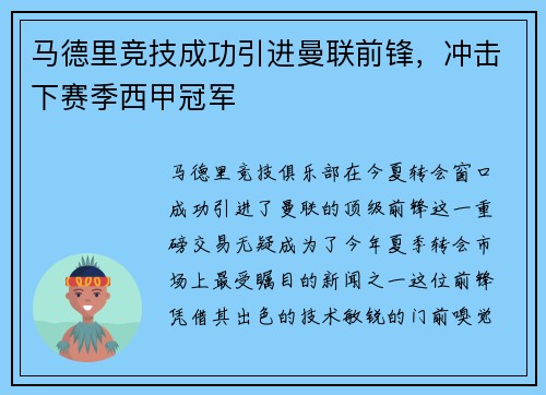 马德里竞技成功引进曼联前锋，冲击下赛季西甲冠军