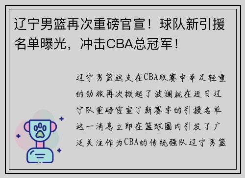 辽宁男篮再次重磅官宣！球队新引援名单曝光，冲击CBA总冠军！