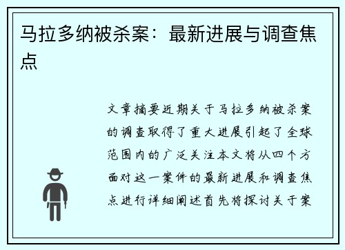 马拉多纳被杀案：最新进展与调查焦点