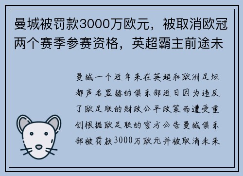 曼城被罚款3000万欧元，被取消欧冠两个赛季参赛资格，英超霸主前途未卜