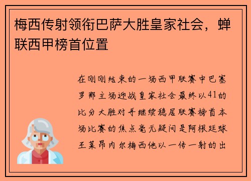 梅西传射领衔巴萨大胜皇家社会，蝉联西甲榜首位置