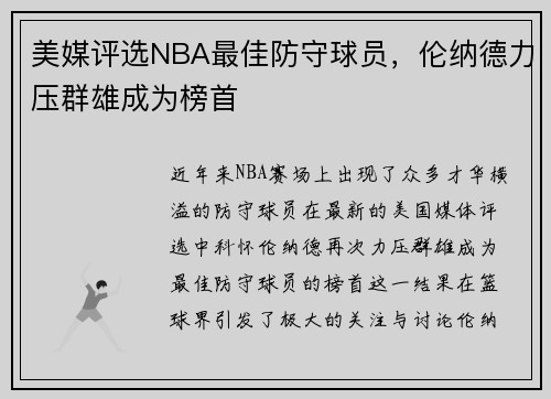 美媒评选NBA最佳防守球员，伦纳德力压群雄成为榜首