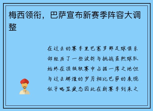 梅西领衔，巴萨宣布新赛季阵容大调整