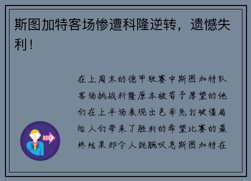 斯图加特客场惨遭科隆逆转，遗憾失利！
