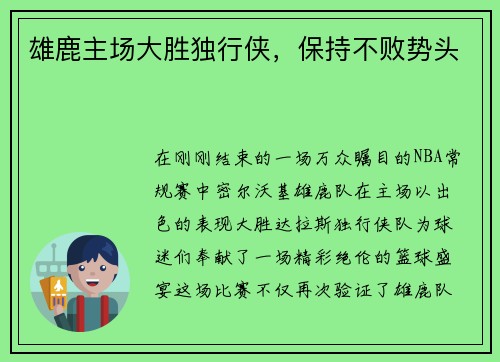 雄鹿主场大胜独行侠，保持不败势头