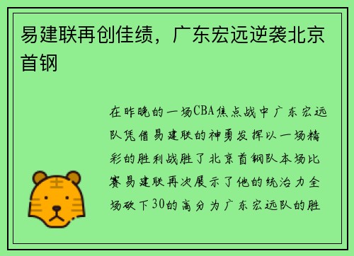 易建联再创佳绩，广东宏远逆袭北京首钢