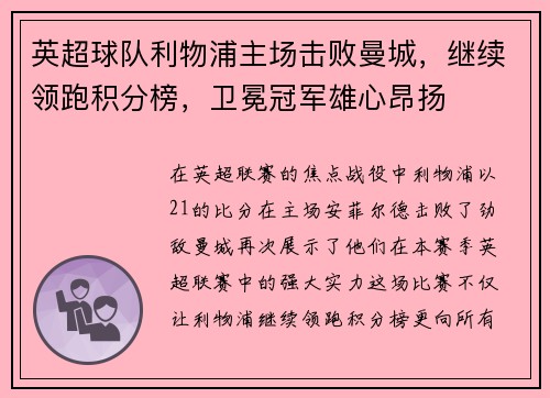 英超球队利物浦主场击败曼城，继续领跑积分榜，卫冕冠军雄心昂扬