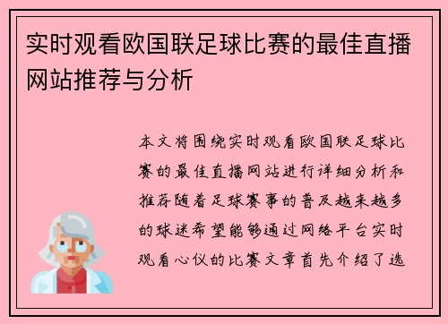 实时观看欧国联足球比赛的最佳直播网站推荐与分析