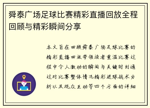 舜泰广场足球比赛精彩直播回放全程回顾与精彩瞬间分享