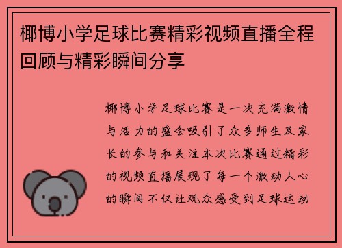 椰博小学足球比赛精彩视频直播全程回顾与精彩瞬间分享