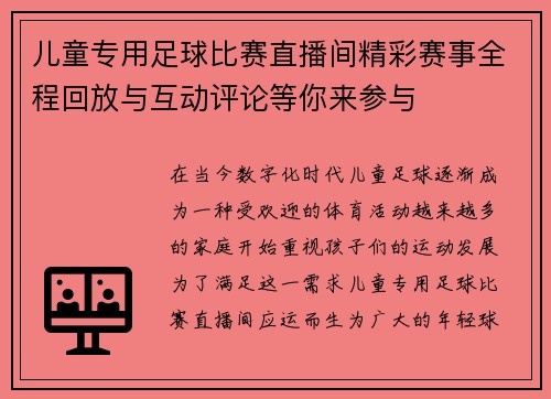 儿童专用足球比赛直播间精彩赛事全程回放与互动评论等你来参与