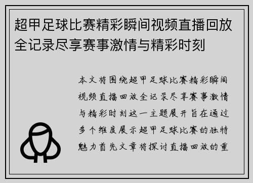 超甲足球比赛精彩瞬间视频直播回放全记录尽享赛事激情与精彩时刻