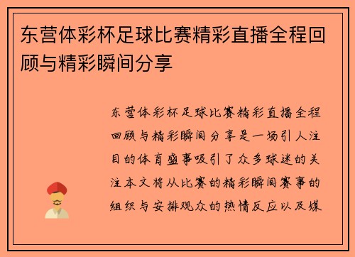 东营体彩杯足球比赛精彩直播全程回顾与精彩瞬间分享