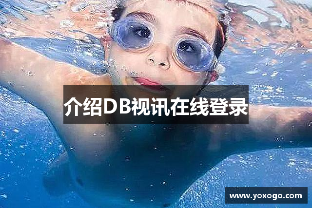 介绍DB视讯在线登录